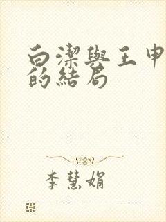 白洁与王申最后的结局