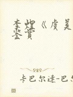 李煜《虞美人》鉴赏