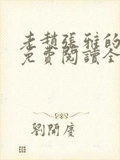 老赵张雅的小说免费阅读全文