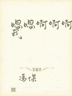 嗯嗯啊啊啊啊舔我