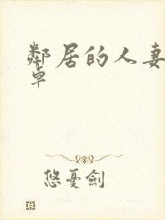 邻居的人妻2安卓