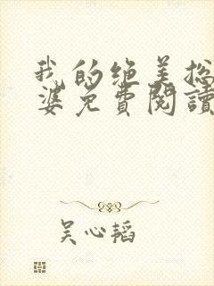 我的绝美总裁老婆免费阅读全文