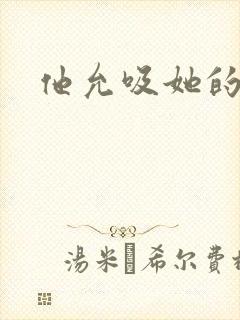 他允吸她的奶头