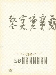 致命偏宠无删减全文免费阅读