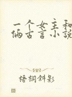 一个女主和兄弟俩古言小说