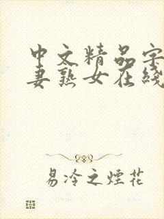 中文精品字幕人妻熟女在线