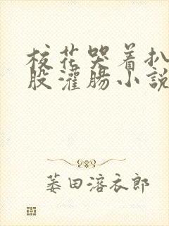 校花哭着扒开屁股灌肠小说