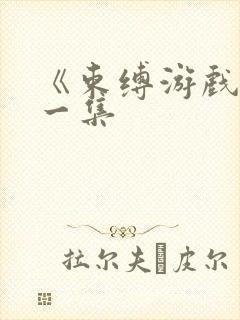 《束缚游戏》第一集