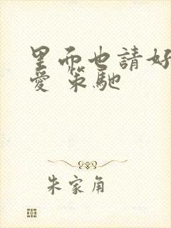 里面也请好好疼爱 策驰