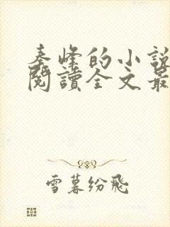 秦峰的小说免费阅读全文最新章节