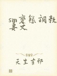 sm变态调教人妻文