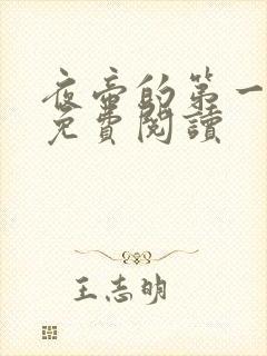 夜帝的第一狂妃免费阅读