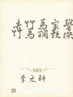 去竹马家学习被竹马调教操小说封面