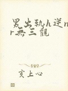 男出轨h逆ntr无三观