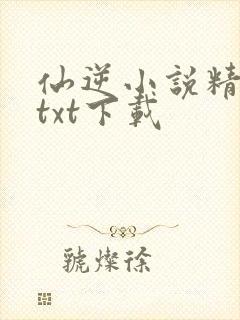 仙逆小说精校版txt下载
