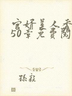 官婿美人香第850章免费阅读封面