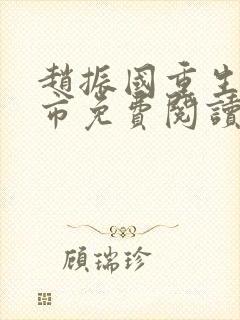 赵振国重生回都市免费阅读无弹窗