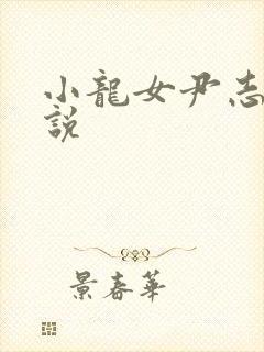 小龙女尹志平小说