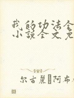 我的功法全靠捡小说全文免费阅读