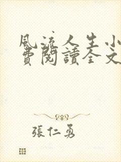 风流人生小说免费阅读全文无弹窗