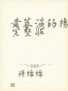 黄蓉演的杨贵妃完整版