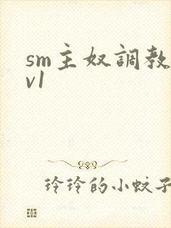 sm主奴调教1v1