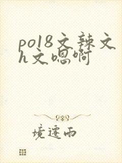 po18文辣文h文嗯啊