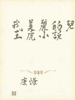 我美丽的儿媳妇王虎小说