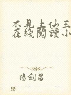 不见上仙三百年在线阅读小说