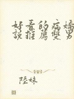 好看的病娇文小说推荐双男主