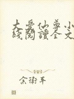 大爱仙尊小说在线阅读全文无删减