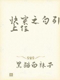 快穿之勾引男主上位