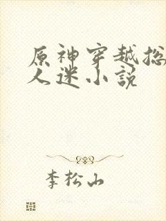 原神穿越总受万人迷小说封面