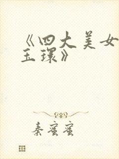 《四大美女之杨玉环》