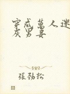 穿成万人迷的炮灰男妻