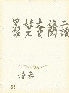 黑娃大姐二姐小说免费阅读最新章节封面