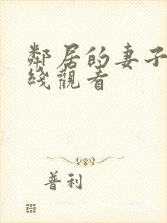 邻居的妻子3在线观看