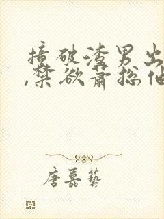 撞破渣男出轨后,禁欲萧总他要娶我全文免费