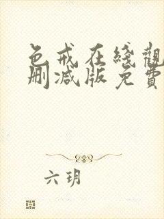 色戒在线观看未删减版免费播放电影