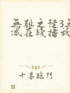 无耻之徒3无删减在线播放封面