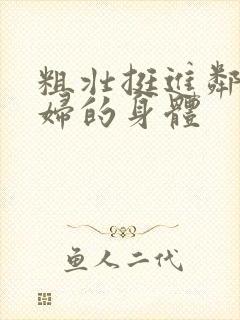 粗壮挺进邻居少妇的身体封面