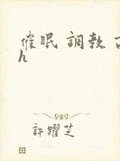 催眠 调教 高h封面