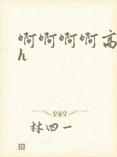 啊啊啊啊高潮了h