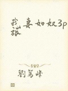 我妻如奴3p之旅