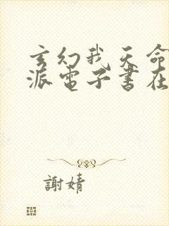 玄幻我天命大反派电子书在线阅读封面