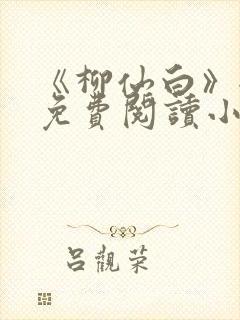 《柳仙白》全文免费阅读小说封面