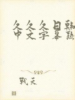 久久久日韩精品中文字幕熟女人妻