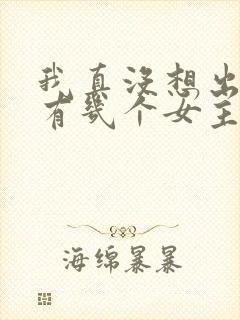 我真没想出名啊有几个女主封面