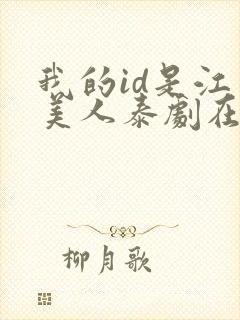 我的id是江南美人泰剧在线观看