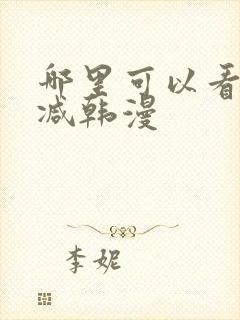 哪里可以看无删减韩漫